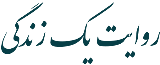 روایت یک زندگی