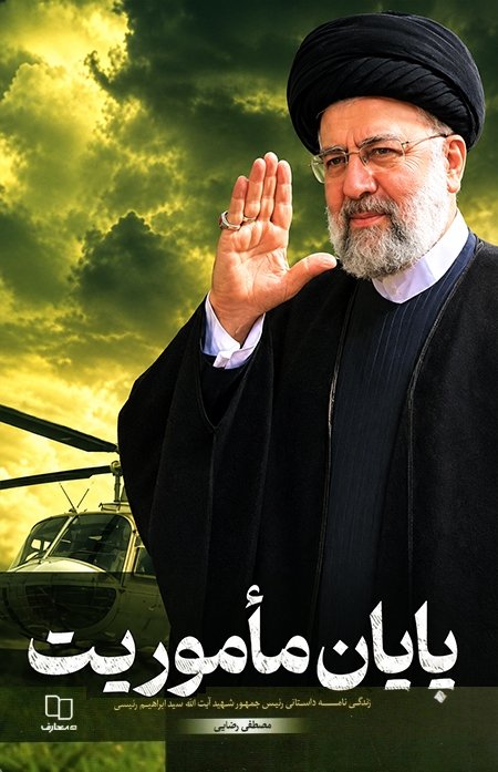 پایان ماموریت