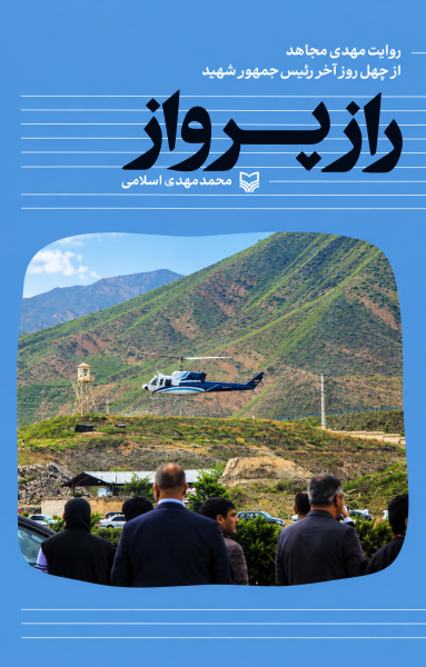 راز پرواز