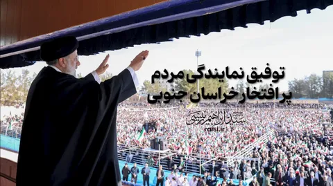 توفیق نمایندگی مردم پر افتخار خراسان جنوبی