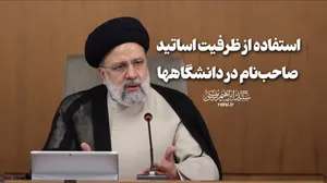 استفاده از ظرفیت اساتید صاحب‌نام در دانشگاه‌ها