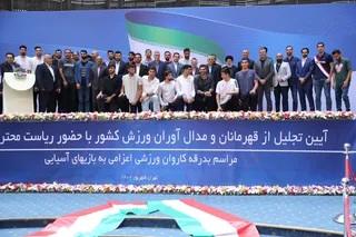 تصاویر مراسم تجلیل از مدال آوران و قهرمانان ورزشی
