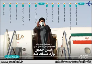 استقبال رسمی در کاخ العلم، دیدار دوجانبه با «هیثم بن طارق آل سعید» سلطان عمان، امضای چند سند همکاری، دیدار با ایرانیان مقیم و دیدار با تجار و فعالان اقتصادی عمانی