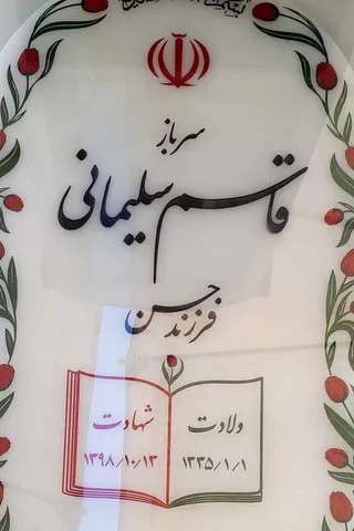 تصاویر زیارت گلزار شهدای کرمان و مزار حاج قاسم سلیمانی