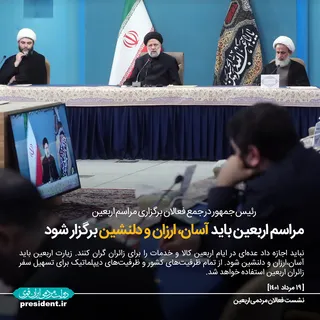 زیارت اربعین باید آسان، ارزان و دلنشین برگزار شود