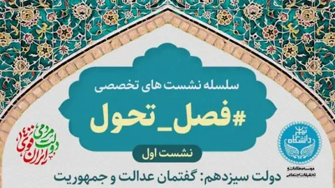 نشست تخصصی «فصل تحول» با عنوان «دولت سیزدهم: گفتمان عدالت و جمهوریت»