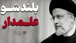 بلند شو علمدار