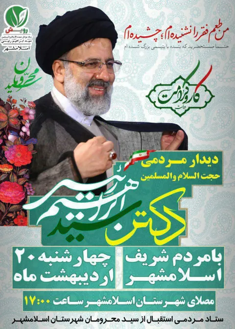 دیدار حجه الاسلام دکتر رئیسی با مردم اسلامشهر