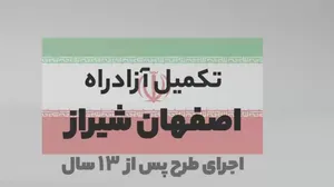 آزادراه اصفهان-شیراز زیربار ترافیکی می‌رود