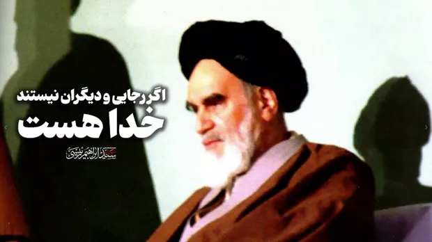 اگر رجایی و دیگران نیستند، خدا هست