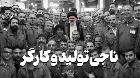 ناجی تولید و کارگر