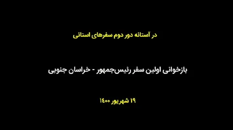 نماهنگ / در آستانه آغاز دور دوم سفرهای‌استانی/ بازخوانی اولین سفر رئیس‌جمهور به بیرجند