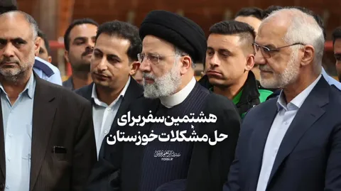 هشتمین سفر برای حل مشکلات خوزستان