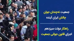 جمعیت نه‌چندان جوان؛ چالش ایرانِ آینده/ اقدامات حمایتی دولت‌سیزدهم برای افزایش جمعیت