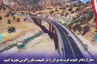 تصاویر افتتاح پروژه ملی محور ترانزیتی «پاتاوه - دهدشت»