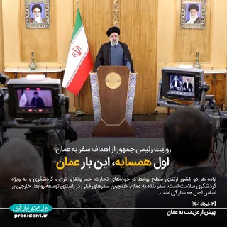 استقبال رسمی از رئیس جمهور کشورمان در عمان