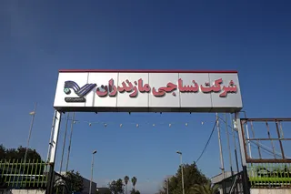 ضرب الاجل دو و نیم ماهه رئیس قوه قضاییه برای تعیین تکلیف مالکیت کارخانه نساجی مازندران در هیات داوری/ بنا بر آن شد که خط تولید جدید این کارخانه حداکثر تا ۵ ماه آینده راه اندازی شود