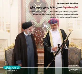 هدیه متفاوت عمانی ها به رئیس جمهور کشورمان