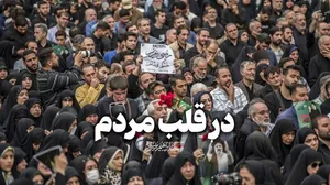 در قلب مردم