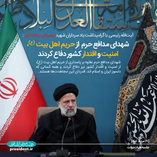 شهدای مدافع رحم از حریم اهل بیت (ع)‌، امنیت و اقتدار کشور دفاع کردند