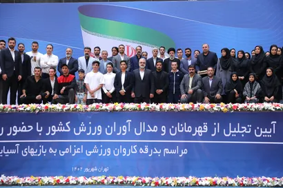 تصاویر مراسم تجلیل از مدال آوران و قهرمانان ورزشی