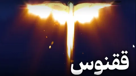 ققنوس