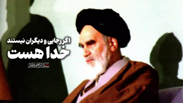 اگر رجایی و دیگران نیستند، خدا هست