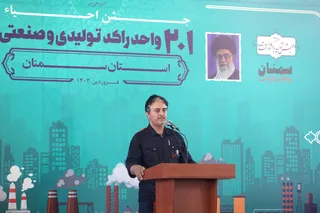جشن احیای 201 واحد راکد تولیدی و صنعتی در استان