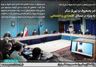 عکس نوشت / دولت مصمم به امر به معروف و نهی از منکر به ویژه در مسائل اقتصادی و اجتماعی است