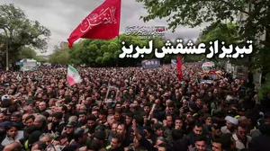 تبریز از عشقش لبریز