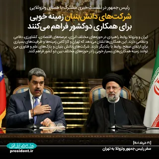 شرکتهای دانش بنیان زمینه خوبی برای همکاری دو کشور فراهم می کنند