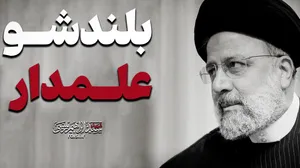 بلند شو علمدار