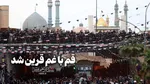 قم با غم قرین شد