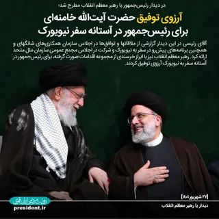 آرزوی توفیق رهبر معظم انقلاب برای رئیس‌جمهور در آستانه سفر به نیویورک