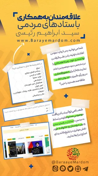 دعوت به همکاری با ستادهای مردمی رئیسی