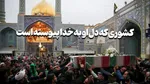 کشوری که دل او به خدا پیوسته است