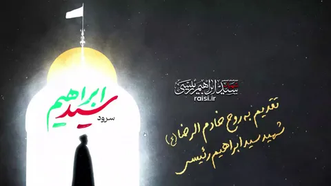 سرود؛ سیدابراهیم