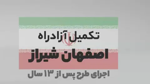 آزادراه اصفهان-شیراز زیربار ترافیکی می‌رود
