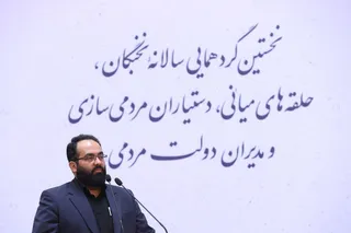 تصاویر اولین اجلاسیه ملی مردمی‌سازی دولت