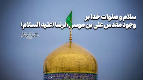از ملت عزیز ایران درخواست می‌شود برای سلامتی خادم‌الرضا(علیه السلام) دعا کنند
