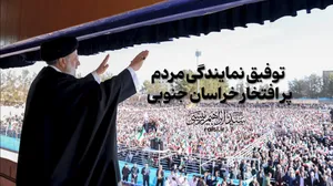 توفیق نمایندگی مردم پر افتخار خراسان جنوبی