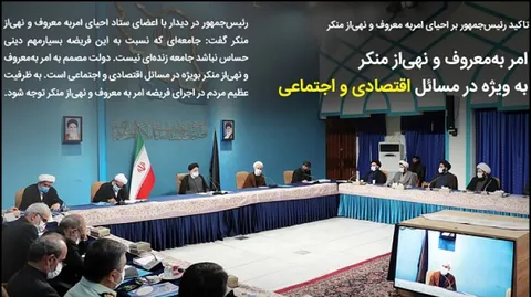 عکس نوشت / دولت مصمم به امر به معروف و نهی از منکر به ویژه در مسائل اقتصادی و اجتماعی است