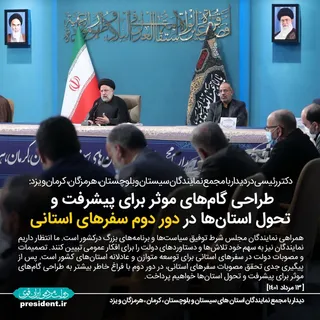 <|عکس_نوشت | رئیس‌جمهور در دیدار با مجمع نمایندگان سیستان‌وبلوچستان، هرمزگان، کرمان و یزد: طراحی گام‌های موثر برای پیشرفت و تحول استان‌ها در دور دوم سفرهای استانی|>