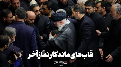 قاب‌های ماندگار نماز آخر