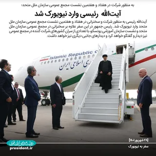 آرزوی توفیق رهبر معظم انقلاب برای رئیس‌جمهور در آستانه سفر به نیویورک