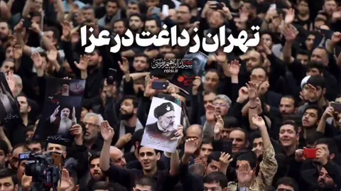 تهران ز داغت در عزا