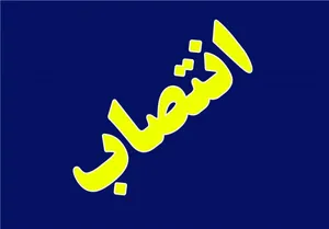 انتصاب معاون قضایی دادستانی کل کشور