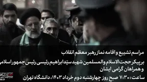 اقامه نماز توسط رهبر انقلاب بر پیکر مطهر رئیس‌جمهور و همراهان ایشان