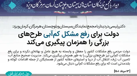 عکس_نوشت رئیس‌جمهور در دیدار با مجمع نمایندگان سیستان‌ وبلوچستان، هرمزگان، کرمان و یزد: دولت برای رفع مشکل کم‌آبی طرح‌های بزرگی را همزمان پیگیری می‌کند