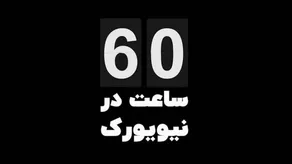 مستند 60 ساعت در نیویورک